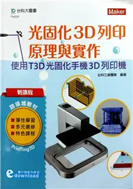 在飛比找TAAZE讀冊生活優惠-輕課程 光固化3D列印原理與實作-使用T3D光固化手機3D列