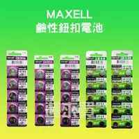 在飛比找蝦皮購物優惠-◤進來買◥ MAXELL 鹼性電池 公司貨 CR2032  