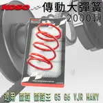 KOSO | 2000轉 大彈簧 短版 傳動大彈簧 適用 雷霆 雷霆S 雷霆王 G5 G6 VJR MANY 彪虎 JE