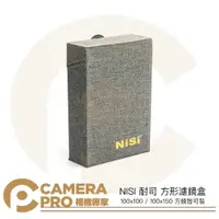 在飛比找樂天市場購物網優惠-◎相機專家◎ NISI 耐司 100mm 方形濾鏡盒 三代方