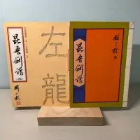 在飛比找蝦皮購物優惠-【刺蝟二手書店】《昆吾劍譜》｜劉雲樵｜武壇