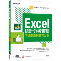 在飛比找momo購物網優惠-Excel統計分析實務｜市場調查與資料分析（適用Excel 