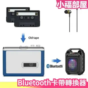 日本 ezcap 215 卡帶 播放器 磁帶 機帶 自動翻帶 卡帶機 隨身聽 送禮 可連線 轉換 支援 Bluetooth【小福部屋】