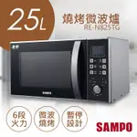 SAMPO聲寶天廚25公升燒烤微波爐（RE-N825TG