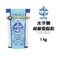 在飛比找蝦皮購物優惠-＊愛焙烘焙＊ 水手牌 超級蛋糕粉 1kg 聯華製粉 水手牌 