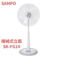 在飛比找蝦皮購物優惠-SAMPO聲寶14吋機械式立扇/電風扇 SK-FG14