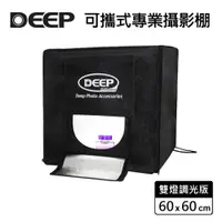 在飛比找PChome24h購物優惠-DEEP LED可攜式攝影棚-60cm(雙燈調光版)