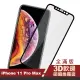 iPhone 11 Pro Max 保護貼手機滿版軟邊霧面9H玻璃鋼化膜(11ProMax鋼化膜 11ProMax保護貼)