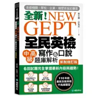 在飛比找momo購物網優惠-NEW GEPT 全新全民英檢中高級寫作&口說題庫解析【新制