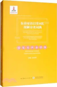 在飛比找三民網路書店優惠-東南亞語日常詞匯圖解分類詞典：印度尼西亞語版（簡體書）