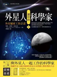 在飛比找誠品線上優惠-外星人選中的科學家 1: 外星秘密工作計畫