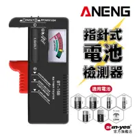 在飛比找蝦皮商城優惠-ANENG 指針式電池檢測器｜SY-BT168｜電壓測量器/