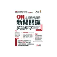 在飛比找momo購物網優惠-CNN主播最常用的新聞關鍵英語單字