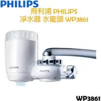 在飛比找樂天市場購物網優惠-飛利浦 PHILIPS 水龍頭 淨水器 WP3861
