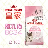 在飛比找樂天市場購物網優惠-法國 皇家ROYAL CANIN 離乳貓與母貓用 (BC34