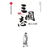 在飛比找蝦皮商城優惠-三國志典藏版 8/橫山光輝 eslite誠品