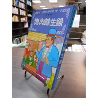 在飛比找蝦皮購物優惠-天母二手書店**塊肉餘生錄．注音版 [世界文學名著 10]（