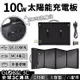 單晶太陽能充電板 100W 18V 高效率 多功能 USB充電 可充 行動電源 手機 平板 電瓶 戶外 旅行【APP下單最高22%點數回饋】