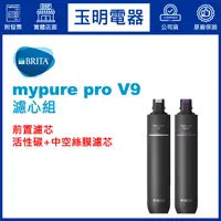 在飛比找蝦皮購物優惠-德國BRITA櫥下型濾水器mypure pro V9專用濾芯