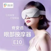 在飛比找ETMall東森購物網優惠-小米有品 脊安適 眼部按摩器 E10 護眼儀 按摩器 眼部按