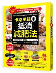 在飛比找TAAZE讀冊生活優惠-卡路里歸0：抵消減肥法 (二手書)