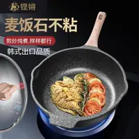 在飛比找ETMall東森購物網優惠-韓式麥飯石不粘鍋家用炒菜煎牛排魚鍋具平底電磁爐燃氣灶專用炒鍋