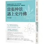 [方智~書本熊]當張仲景遇上史丹佛：9789861755724<書本熊書屋>