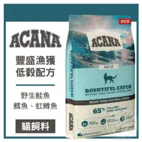 在飛比找蝦皮商城精選優惠-【小狐狸寵物】ACANA -豐盛漁獲貓-野生鮭魚.鱈魚.虹鱒