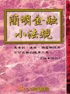 在飛比找三民網路書店優惠-簡明金融小法規