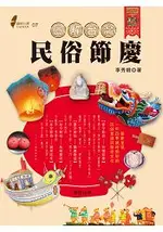 圖解台灣民俗節慶：嶄新呈現一年四季歲時節俗的民俗意涵與祭祀文化