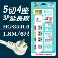 在飛比找PChome24h購物優惠-【企鵝寶寶】HG-354L6 5 切4 座3P 延長線 15