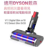 在飛比找蝦皮購物優惠-台灣出貨 適用戴森輕量dyson V12 Detect Sl