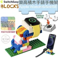 在飛比找蝦皮商城優惠-SwitchEasy BLOCKS DIY 樂高 積木 手錶