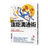 在飛比找蝦皮商城優惠-線上即戰場！突破時代困境的遠距溝通術：內容設計.說話技巧……