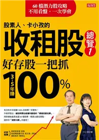 在飛比找TAAZE讀冊生活優惠-股素人、卡小孜的收租股總覽１：好存股一把抓，３～５年賺100