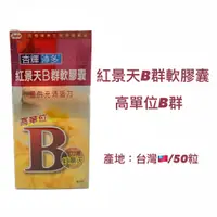 在飛比找蝦皮購物優惠-實體藥局★天天出貨★現貨 [杏輝沛多] 強化B群軟膠囊 高單