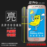 在飛比找蝦皮購物優惠-亮面/霧面 螢幕保護貼 SAMSUNG J2 Pro SM-