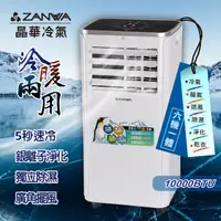 在飛比找PChome24h購物優惠-ZANWA晶華 5-7坪冷暖清淨除溼多功能觸摸屏移動式冷氣(