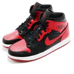 【我塑我形】NIKE AIR JORDAN 1 MID BRED 喬丹 中筒 黑紅 男款 554724-074