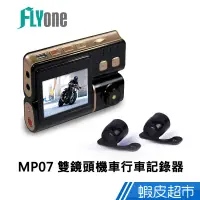 在飛比找蝦皮商城優惠-FLYone MP07前後雙鏡頭720P HD機車行車記錄器