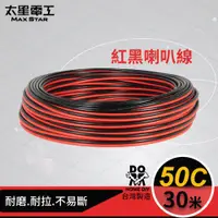 在飛比找PChome24h購物優惠-【太星電工】50C紅黑喇叭線(0.10mm*50C/30M)