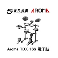 在飛比找PChome商店街優惠-【非凡樂器】Aroma TDX-16S 電子鼓 / 網狀鼓皮