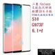 【框膠3D不卡殼】三星 Galaxy S10 G973F 6.1吋 指紋解鎖 曲面滿版 鋼化玻璃貼 (4.5折)