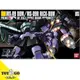 玩具e哥 鋼彈模型 HGUC 1/144 MS-09R RICK-DOM 里克德姆 機動戰士0079初代 55877