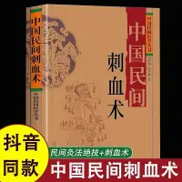 在飛比找Yahoo奇摩拍賣-7-11運費0元優惠優惠-中國民間刺血術中醫基礎理論入門 土單方民間易懂秘方小方子治