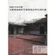 高雄市市定古蹟「左營廍後薛家古厝」修復及再利用計畫[95折]11100958666 TAAZE讀冊生活網路書店