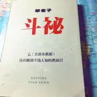 在飛比找蝦皮購物優惠-笨老子 斗秘