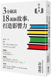 在飛比找PChome24h購物優惠-故事課（1）3分鐘說18萬個故事，打造影響力