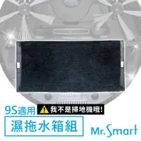 在飛比找ETMall東森購物網優惠-Mr.Smart 9S / M625 掃地機專用 極淨濕拖水