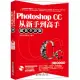 Photoshop CC從新手道高手(超值全彩版)